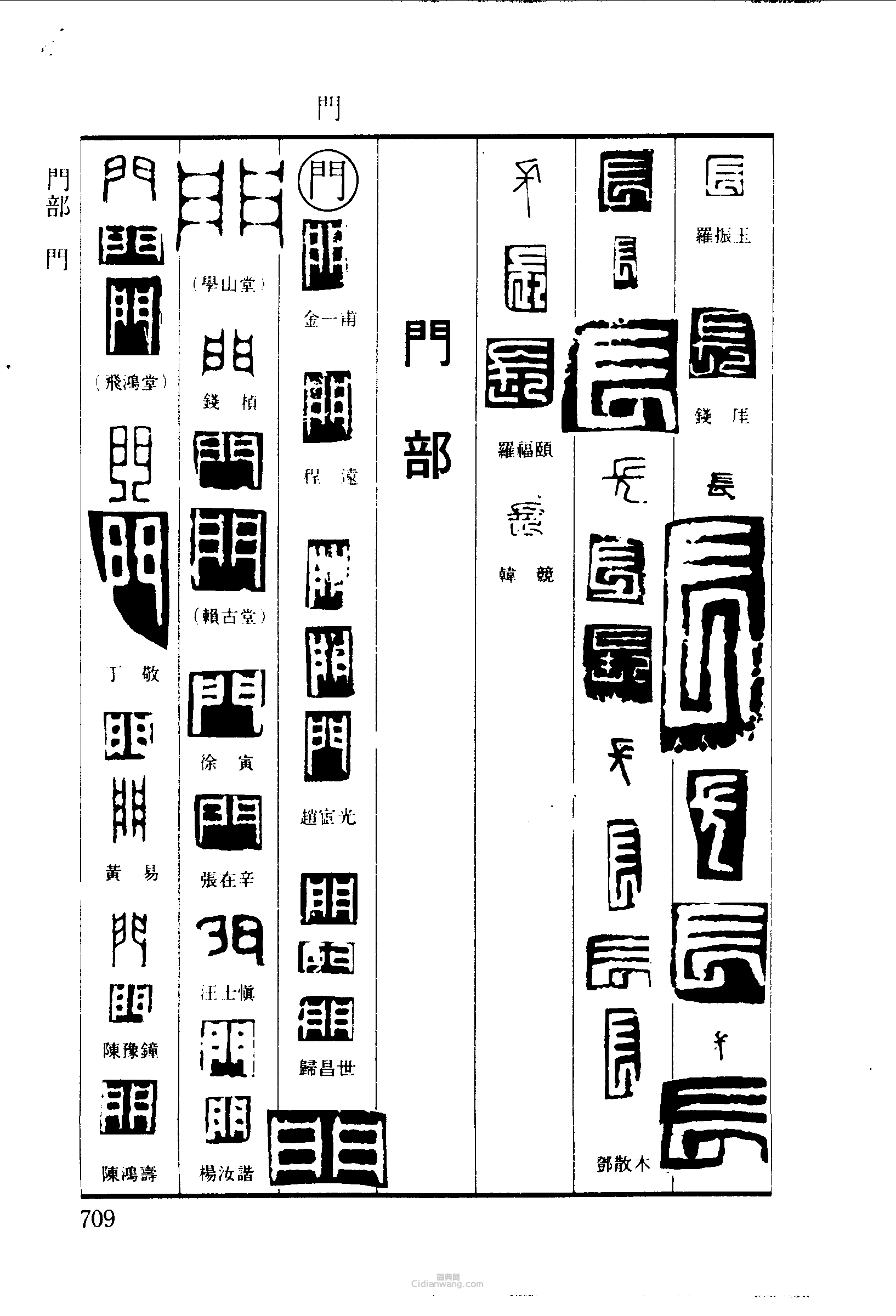 篆刻字典的篆刻印章長門