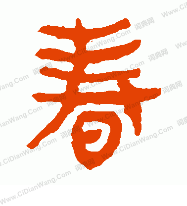 馬王堆帛書寫的春