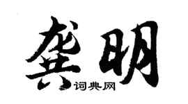胡問遂龔明行書個性簽名怎么寫
