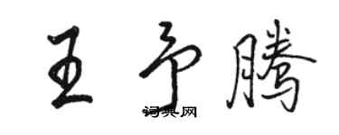 駱恆光王予騰行書個性簽名怎么寫