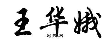 胡問遂王華娥行書個性簽名怎么寫