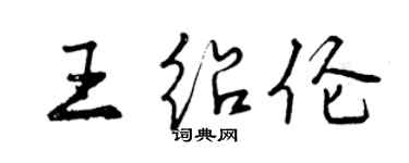 曾慶福王紹倫行書個性簽名怎么寫