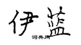 曾慶福伊藍行書個性簽名怎么寫