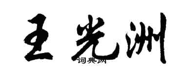 胡問遂王光洲行書個性簽名怎么寫