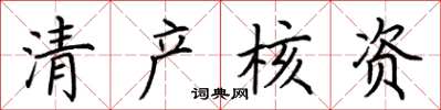 荊霄鵬清產核資楷書怎么寫