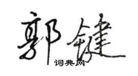 駱恆光郭鍵行書個性簽名怎么寫