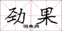 袁強勁果楷書怎么寫