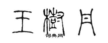 陳聲遠王樹丹篆書個性簽名怎么寫