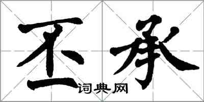 翁闓運丕承楷書怎么寫