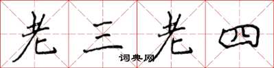 侯登峰老三老四楷書怎么寫