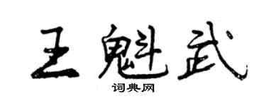 曾慶福王魁武行書個性簽名怎么寫
