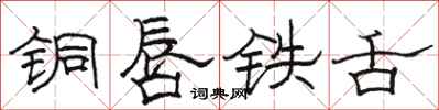 駱恆光銅唇鐵舌隸書怎么寫
