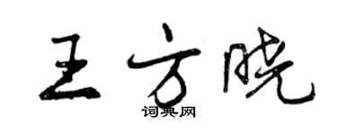 曾慶福王方曉行書個性簽名怎么寫