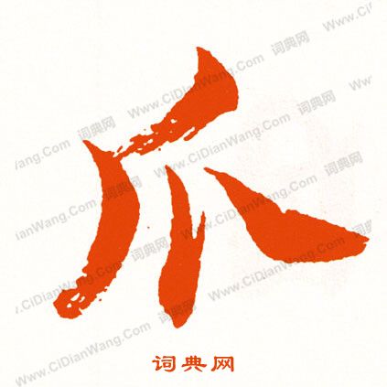 拋楷書書法_拋字書法_楷書字典