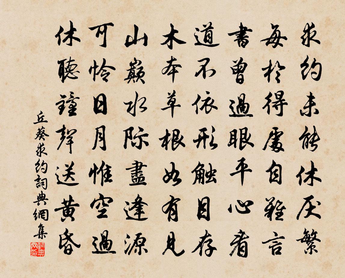 丘葵求約書法作品欣賞