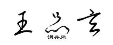 梁錦英王品玄草書個性簽名怎么寫