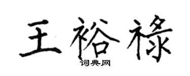 何伯昌王裕祿楷書個性簽名怎么寫