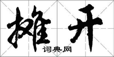 胡問遂攤開行書怎么寫