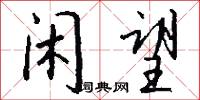 曉舌的意思_曉舌的解釋_國語詞典
