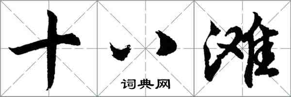 胡問遂十八灘行書怎么寫