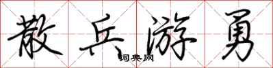 荊霄鵬散兵游勇行書怎么寫