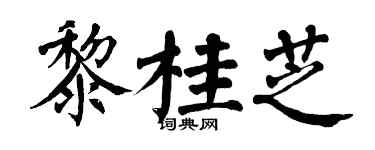 翁闓運黎桂芝楷書個性簽名怎么寫
