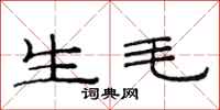 范連陞生毛隸書怎么寫