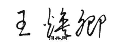 駱恆光王煥卿草書個性簽名怎么寫