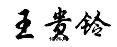 胡問遂王貴鈴行書個性簽名怎么寫