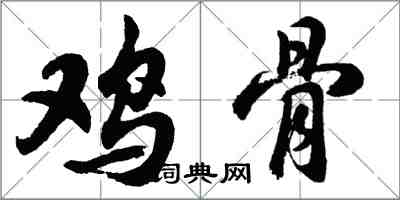 胡問遂雞骨行書怎么寫