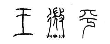 陳墨王微平篆書個性簽名怎么寫