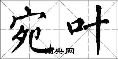 翁闓運宛葉楷書怎么寫