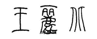 陳墨王麗北篆書個性簽名怎么寫