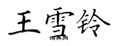 丁謙王雪鈴楷書個性簽名怎么寫