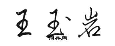 駱恆光王玉岩行書個性簽名怎么寫