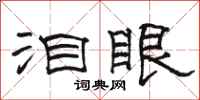 駱恆光淚眼隸書怎么寫