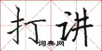 駱恆光打講楷書怎么寫