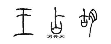 陳墨王占胡篆書個性簽名怎么寫