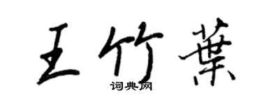 王正良王竹葉行書個性簽名怎么寫