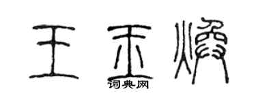 陳聲遠王玉煥篆書個性簽名怎么寫