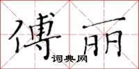 黃華生傅麗楷書怎么寫