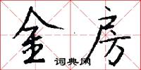 金城湯池的意思_金城湯池的解釋_國語詞典