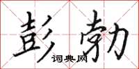 田英章彭勃楷書怎么寫