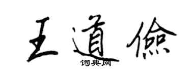 王正良王道儉行書個性簽名怎么寫