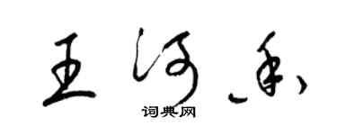 梁錦英王河香草書個性簽名怎么寫