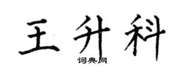 何伯昌王升科楷書個性簽名怎么寫