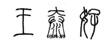 陳墨王泰好篆書個性簽名怎么寫