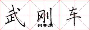 田英章武剛車楷書怎么寫