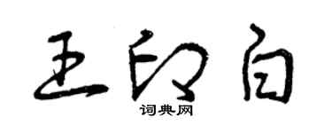 曾慶福王印白草書個性簽名怎么寫