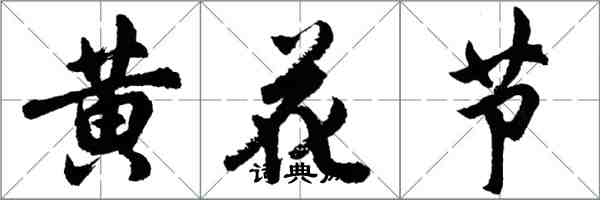 胡問遂黃花節行書怎么寫